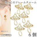 キノコ チャーム 20mm 6個 透かし きのこ レジン枠 個性的 秋 アクセサリーパーツ モダン うさぎの素材屋さん 秋のハンドメイドパーツ 食べ物 レジンア...