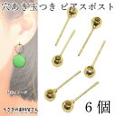 【最大500円OFF】5のつく日限定クーポン!ピアス パーツ 訳アリ 4mm 穴あき玉 6本 3ペア ストレート ピアスポスト アクセサリーパーツ うさぎの素材...