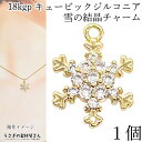 【最大2000円OFF】マラソン限定クーポン!チャーム 雪の結晶 マイクロパヴェ 18KGP キュービックジルコニア 13.5mm 1個 雪 冬 ペンダントトッ...