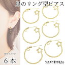 【最大2000円OFF】マラソン限定クーポン!ピアスパーツ フープ 星 ピアス 6本 22mm カン付き ツイストデザイン アレンジ ピアスポスト アクセサリー...