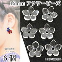 【最大2000円OFF】マラソン限定クーポン!ビーズ 花 16mm 6個 シンプル フラワー クリア フラワーパーツ 横穴ビーズ アクリルビーズ 和風 アクセサリーパーツ うさぎの素材屋さん ハンドメイド パーツ