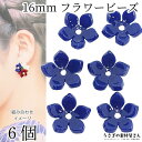 【最大2000円OFF】マラソン限定クーポン!ビーズ 花 16mm 6個 シンプル フラワー ブルー 青系 フラワーパーツ 横穴ビーズ アクリルビーズ 和風 ア...