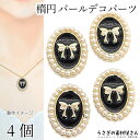 【最大2000円OFF】マラソン限定クーポン!デコパーツ リボン 楕円 22.5mm 4個 ブラック 黒系 パール ツヤパール CCB製 貼り付けパーツ クラシカル ハンドメイドパーツ うさぎの素材屋さん アクセサリーパーツ