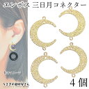 【最大2000円OFF】マラソン限定クーポン!月 チャーム 三日月 穴あり 18mm 4個 梨地 ゴールド色 吊り下げ コネクターチャーム ハンドメイドパーツ ...