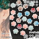 【最大2000円OFF】マラソン限定クーポン!デコパーツ 貼り付け 猫 肉球 9mm 約22個 蓄光ランダム ミックスカラー 蓄光 カボション ハンドメイドパーツ うさぎの素材屋さん 猫雑貨 デコパーツ ネイル セルフネイル パーツ