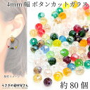 【最大2000円OFF】マラソン限定クーポン!ガラスビーズ ボタンカット 4mm 6グラム 量り売り 約80個目安 光沢メッキ 小さい サンキャッチャー 通し穴...