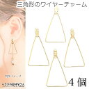 【最大2000円OFF】マラソン限定クーポン!チャーム フープ金具 三角 トライアングル 37mm程度 4個 2個穴あき ワイヤー アクセサリーパーツ ピアス イヤリング ネックレス 金具パーツ うさぎの素材屋さん ハンドメイド材料