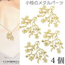 【最大2000円OFF】マラソン限定クーポン!メタルパーツ チャームに リーフ 透かし小枝 フラワー 28mm 4個 ペンダントトップに 花 チャーム 植物 i...
