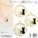 【最大2000円OFF】マラソン限定クーポン!猫 チャーム 空枠 25mm 3個 モノトーン ねこ 星 カラーチャーム 白猫 黒猫 エポチャーム アクセサリーパ...