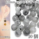 【最大2000円OFF】マラソン限定クーポン!大きめ アクリルビーズ 天然石調 マーブル 丸 ラウンド グレー 灰色系 12mm 10個 通し穴 大振りアクセサ...