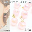 【最大2000円OFF】マラソン限定クーポン!チャーム 10mm 4個 ピンク UVメッキ ラメ光沢 アクリルパーツ ボールチャーム アクセサリーパーツ うさぎ...