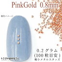 【当店さらにP+5倍!】本日限定最大1,000円クーポン!メタル スタッズ ネイル レジンパーツ 0.8mm 極小 0.2グラム 100粒目安 量り売り マルボ...