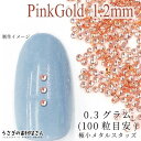 【当店さらにP+5倍!】本日限定最大1,000円クーポン!メタル スタッズ ネイル レジンパーツ 1.2mm 極小 0.3グラム 100粒目安 量り売り マルボ...