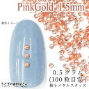 【当店さらにP+5倍!】本日限定最大1,000円クーポン!メタル スタッズ ネイル レジンパーツ 1.5mm 極小 0.5グラム 100粒目安 量り売り マルボ...