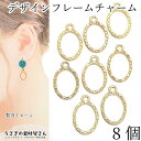 【先着!枚数限定クーポン配布!】【最大2000円OFF】マラソン限定!チャーム 空枠 オーバル 楕円 14mm 8個 デザインフレーム レジン枠 小さいフレーム...