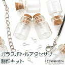 アクセサリーキット ネックレス制作 ガラスボトル 6組 ハンドメイドパーツセット ハンドメイドパーツ うさぎの素材屋さん 手作りキット アクセサリーパーツ 好き...