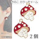 【最大2000円OFF】マラソン限定クーポン!キノコ チャーム 21mm 2個 カラーチャーム ハロウィン きのこ 個性的 秋 アクセサリーパーツ モダン うさ...
