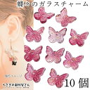 【最大2000円OFF】マラソン限定クーポン!チャーム バタフライ 10mm 10個 ローズレッド 赤系 グラデーション ガラス 横穴 ビーズ 蝶々 花座 アクセサリーパーツ うさぎの素材屋さん ハンドメイド パーツ