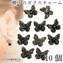 【最大2000円OFF】マラソン限定クーポン!チャーム バタフライ 10mm 10個 ブラック 黒系 グラデーション ガラス 横穴 ビーズ 蝶々 花座 アクセサリーパーツ うさぎの素材屋さん ハンドメイド パーツ