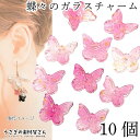 【最大2000円OFF】マラソン限定クーポン!チャーム バタフライ 10mm 10個 ホットピンク ピンク系 グラデーション ガラス 横穴 ビーズ 蝶々 花座 アクセサリーパーツ うさぎの素材屋さん ハンドメイド パーツ