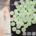 ガラスビーズ 艶消し ボタンカット 6mm幅 約50個 ライト グリーン 薄緑系 マット ツヤ無し 小さい ロンデル フロスト 通し穴 ビーズ装飾 材料 うさぎ...
