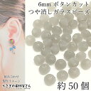 ガラスビーズ 艶消し ボタンカット 6mm幅 約50個 グレー 灰色系 マット ツヤ無し 小さい ロンデル フロスト 通し穴 ビーズ装飾 材料 うさぎの素材屋さ...