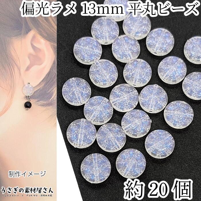 ビーズ 平丸 三日月と星 約20個 13mm 偏光ラメ グリッターパウダー アクリルビーズ 通し穴 シンプル ア..