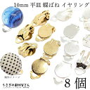 【最大2000円OFF】マラソン限定クーポン!蝶バネ イヤリング 10mm 平皿 8個 ゴールド色 シルバー色 イヤリング金具 ノンホール アクセサリーパーツ うさぎの素材屋さん ハンドメイド パーツ シンプルイヤリング