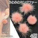ファー ミンクファー 中心部約25mm〜30mm程度 4個 ピンク系 ふんわりミンクファー 貼り付け用にも 秋 冬 アクセサリーパーツ うさぎの素材屋さん ハン...
