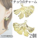 【先着!枚数限定クーポン配布!】【最大2000円OFF】マラソン限定!チャーム 大きめ イチョウの葉 21mm 2個 ペンダントトップに 銀杏 秋 ハンドメイド...