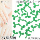 【最大2000円OFF】マラソン限定クーポン!デコパーツ 小さめ 双葉 葉っぱ カボション 貼り付け リーフ 7mm 23個程度 グリーン 緑色 シンプル ハン...