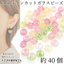 【最大2000円OFF】マラソン限定クーポン!ガラスビーズ ボタンカット 6mm幅 約40個 ランダム ミックスカラー 小さい ロンデル 通し穴 個性的なビーズ...