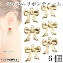 【最大2000円OFF】マラソン限定クーポン!リボン チャーム ゴールド色 13mm 6個 シンプルリボン ガーリー 可愛い 人気 ハンドメイドパーツ うさぎの...