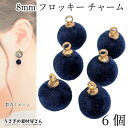 【最大2000円OFF】マラソン限定クーポン!チャーム ボールチャーム 8mm 6個 ネイビー 青色系 ベロア調 訳アリ フロッキー 秋 冬 小さめ ボール型 アクセサリーパーツ うさぎの素材屋さん ハンドメイド 軽い パーツ シンプル