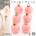 【最大2000円OFF】マラソン限定クーポン!チャーム ボールチャーム 8mm 6個 ピンク ベロア調 訳アリ フロッキー 秋 冬 小さめ ボール型 アクセサリーパーツ うさぎの素材屋さん ハンドメイド 軽い パーツ シンプル