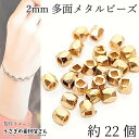 【最大500円OFF】5のつく日限定クーポン!ビーズ 極小 訳アリ 2mm 約22個 銅製 多面ビーズ デザイン ミニ 金属ビーズ アクセサリーパーツ うさぎの素材屋さん ハンドメイド パーツ 小さな スペーサービーズ 個性的