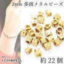 【最大500円OFF】5のつく日限定クーポン!ビーズ 極小 キューブ 訳アリ 2mm 約22個 銅製 スクエア 多面ビーズ ミニ 金属ビーズ アクセサリーパーツ うさぎの素材屋さん ハンドメイド パーツ 小さな スペーサービーズ 個性的