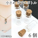 ガラスボトル コルク蓋 18mm 6個 小さめガラスボトル レジン枠 アクセサリー パーツ レジン封入も うさぎの素材屋さん ハンドメイド パーツ 好きなパーツ...