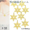 【最大2000円OFF】マラソン限定クーポン!雪の結晶 チャーム パーツ 20mm 8個 アンティーク調 ゴールド色 スノーフレーク 冬のアクセサリーパーツ う...