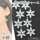 雪の結晶 チャーム パーツ 20mm 8個 アンティーク調 シルバー色 スノーフレーク 冬のアクセサリーパーツ うさぎの素材屋さん クリスマス 冬にぴったり ハ...