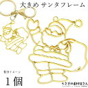 チャーム サンタクロース 48mm 1個 大きい レジン枠 クリスマスチャーム 色長持ちメッキ アクセサリーパーツ うさぎの素材屋さん 冬 ハンドメイド パーツ...