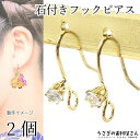 【最大2000円OFF】マラソン限定クーポン!ピアスパーツ フックピアス 石付きピアス 2個 人工ジルコン ストーンピアス カン付き アクセサリーパーツ うさぎ...