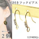 【最大2000円OFF】マラソン限定クーポン!ピアスパーツ フックピアス 石付きピアス 2個 3連 極小人工ジルコン ストーンピアス カン付き アクセサリーパー...