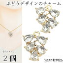 ブドウ チャーム ガラスストーン 13.5mm 2個 クリア 透明色 ぶどう リーフ 秋 ハンドメイドパーツ うさぎの素材屋さん アクセサリー パーツ 果物 フルーツ