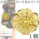 【最大2000円OFF】マラソン限定クーポン!フラワーパーツ 穴なし 大きい デコパーツ 38mm 1個 ゴールド色 重なる 花びら 和風 和柄 かんざし コサ...