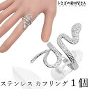 【先着!枚数限定クーポン配布!】【最大2000円OFF】マラソン限定!指輪 パーツ ステンレス カフリング ヘビ 12〜13号 1個 干支 蛇 ハンドメイドパー...