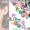 【最大2000円OFF】マラソン限定クーポン!ガラスビーズ 8mm 幅 10個 ランダム ミックスカラー スプレー塗装 水風船デザイン ハンドメイドパーツ うさ...
