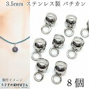 【最大2000円OFF】マラソン限定クーポン!バチカン カン付き ロンデル 変色防止 ステンレス製 約3.5mm 通し穴1.5mm 8個 ステンレス色 ビーズ金...