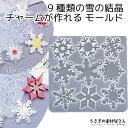 【最大2000円OFF】マラソン限定クーポン!シリコンモールド 雪の結晶 チャーム用 9種類のデザイン レジン型 外径11.5cm 雪 スノーフレーク レジン枠 レジンパーツ製作に ハンドメイドパーツ うさぎの素材屋さん アクセサリーパーツ