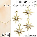 【最大2000円OFF】マラソン限定クーポン!チャーム 星 18KGP 本金鍍金 8mm 4個 キュービックジルコニア 極小 小さいチャーム スターバースト 宇宙雑貨 高品質 ハンドメイドパーツ うさぎの素材屋さん アクセサリーパーツ